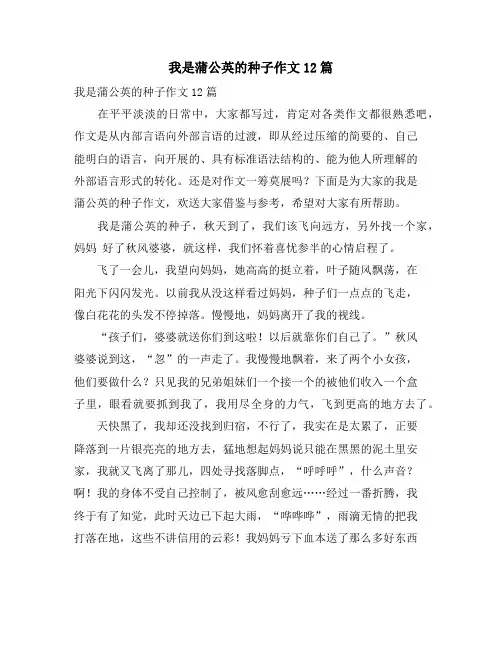我是蒲公英的种子作文12篇