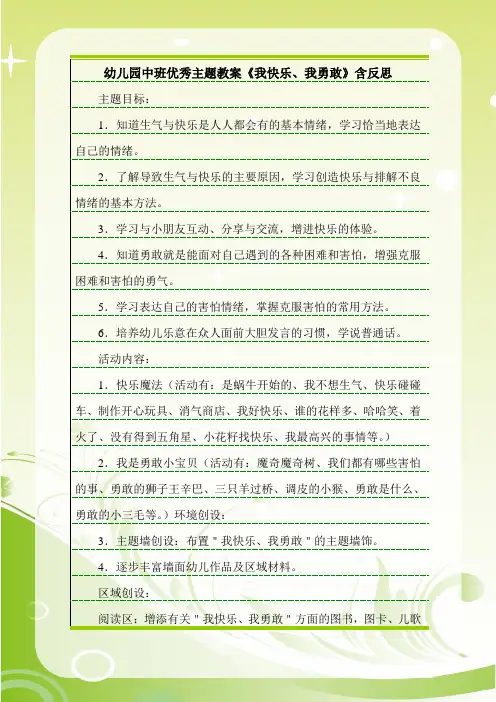 最新幼儿园中班优秀主题教案《我快乐、我勇敢》含反思.doc