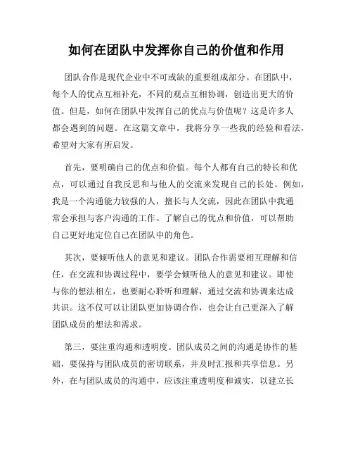 如何在团队中发挥你自己的价值和作用