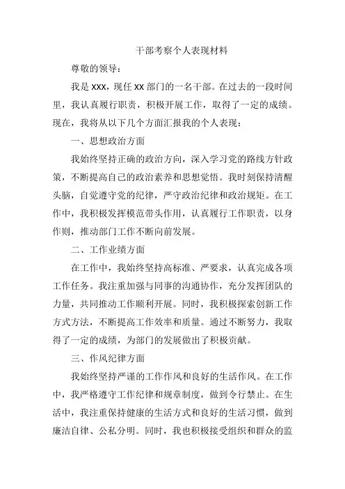 干部考察个人表现材料