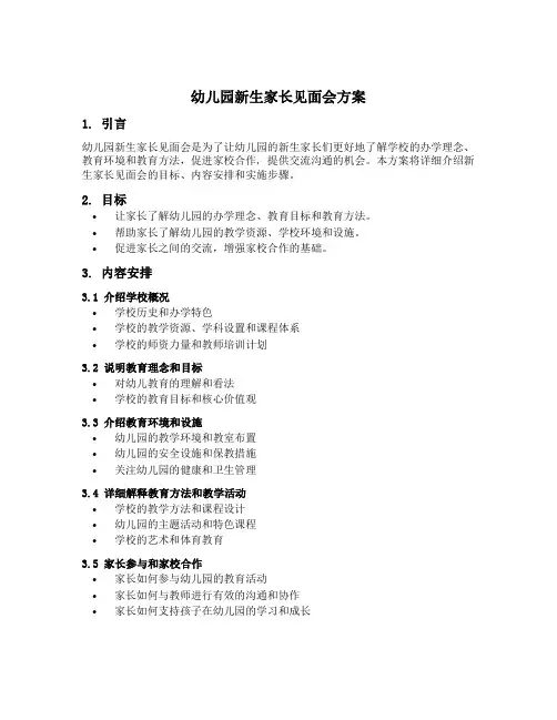 幼儿园新生家长见面会方案