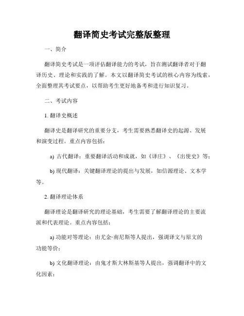 翻译简史考试完整版整理