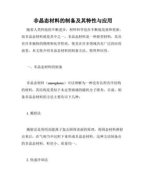 非晶态材料的制备及其特性与应用