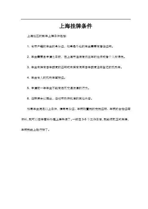 上海挂牌条件