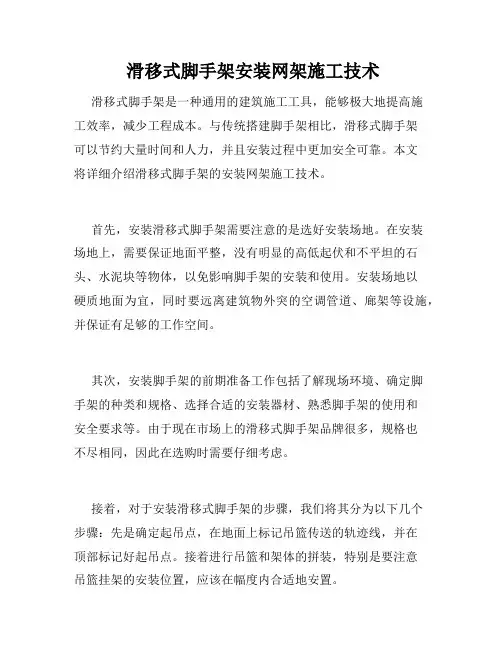  滑移式脚手架安装网架施工技术