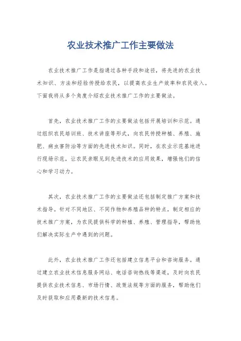 农业技术推广工作主要做法