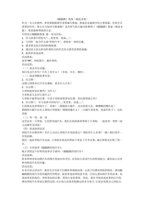 2023最新-《蹦蹦跳》教案(精选3篇)