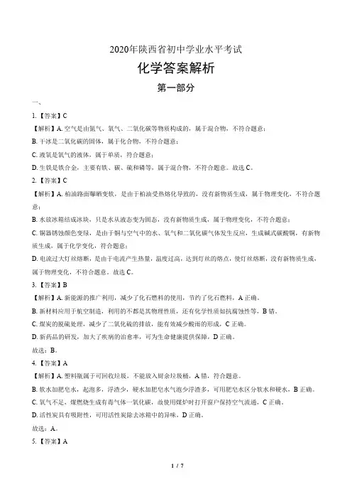 2020年陕西省中考化学试卷-答案