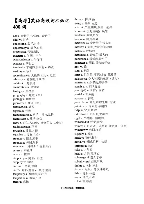【高考】英语高频词汇必记400词