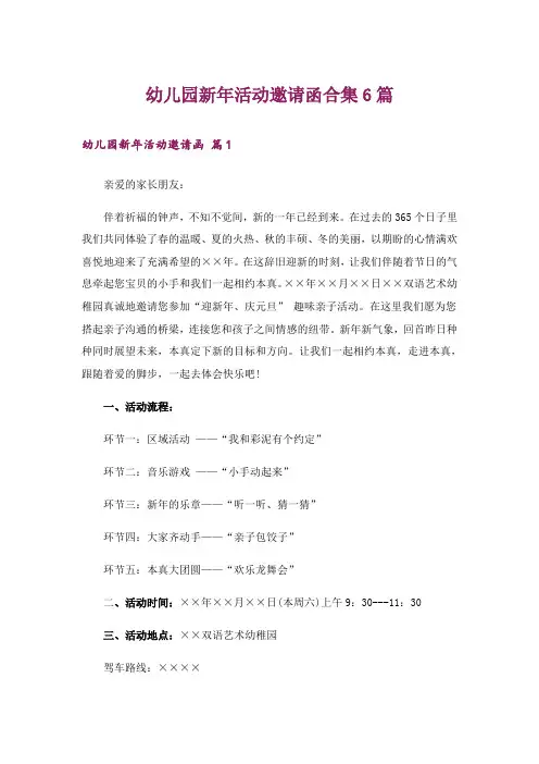幼儿园新年活动邀请函合集6篇