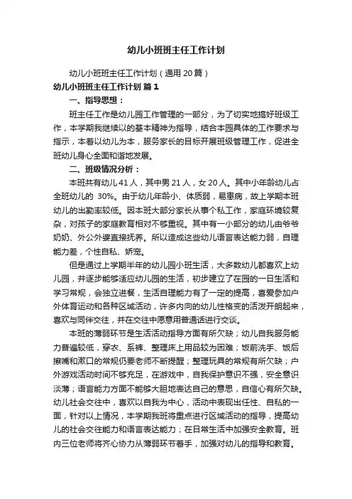 幼儿小班班主任工作计划