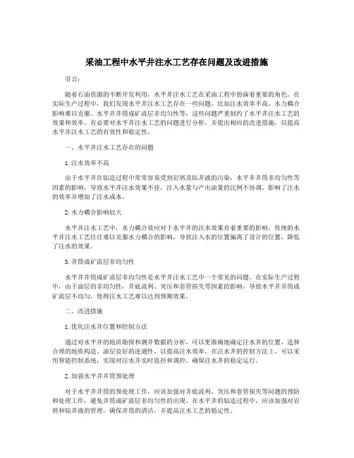 采油工程中水平井注水工艺存在问题及改进措施