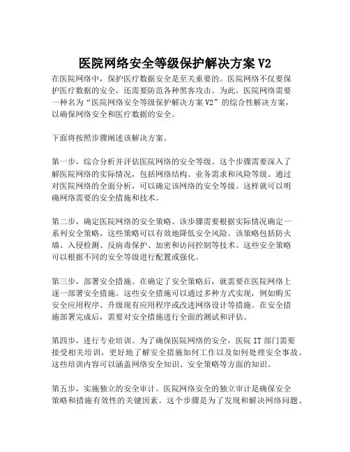 2023-医院网络安全等级保护解决方案V2-1