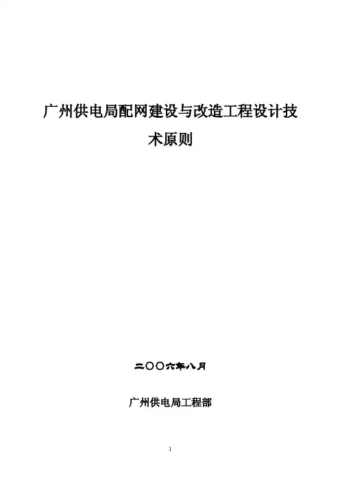 （最新）广州供电局配网建设与改造工程设计技术原则