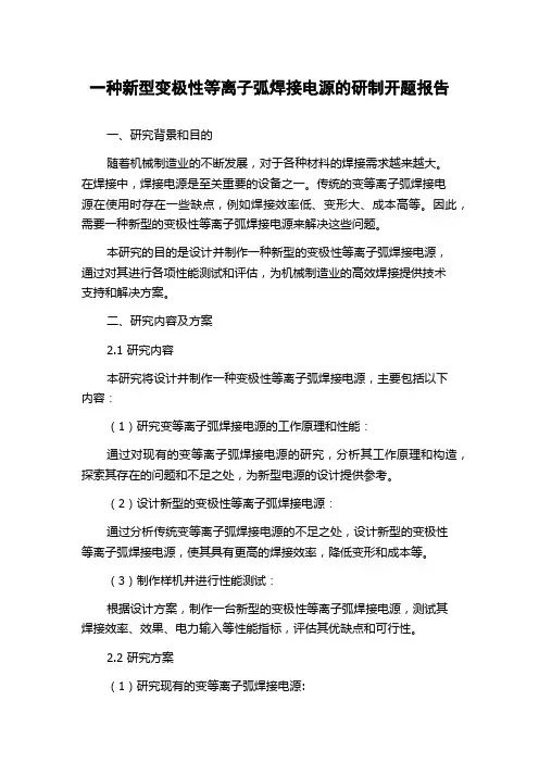 一种新型变极性等离子弧焊接电源的研制开题报告