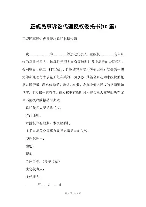 正规民事诉讼代理授权委托书(10篇)