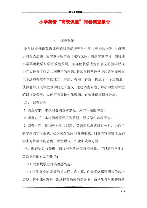 小学英语“高效课堂”问卷调查报告