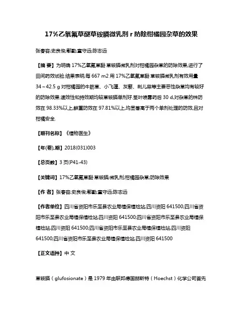 17%乙氧氟草醚·草铵膦微乳剂r防除柑橘园杂草的效果
