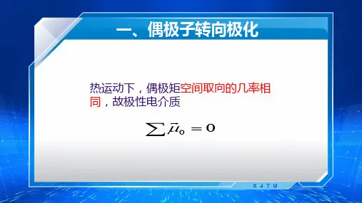 电介质的极化过程及电介质极化15