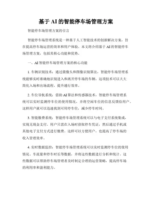 基于AI的智能停车场管理方案