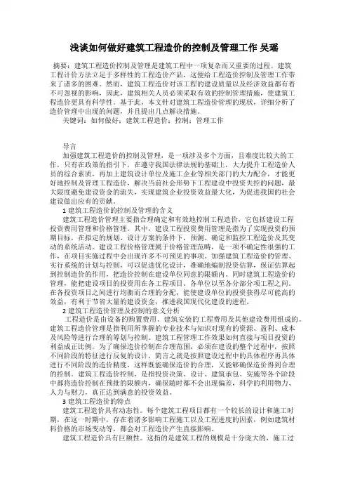 浅谈如何做好建筑工程造价的控制及管理工作 吴瑶