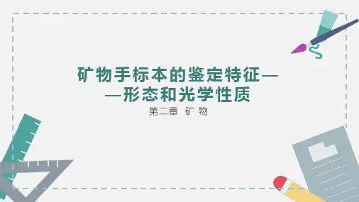 普通地质学课件：矿物手标本的鉴定特征-矿物的形态和光学性质