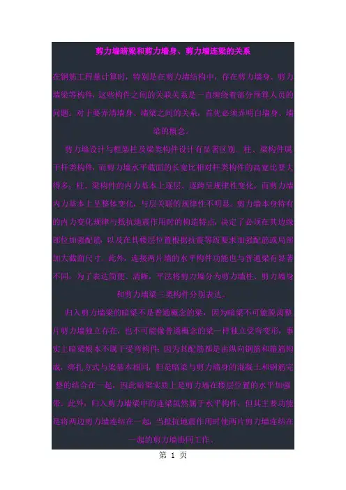 剪力墙暗梁和剪力墙身、剪力墙连梁的关系-14页精选文档