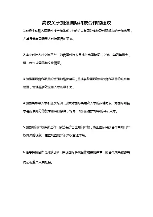 高校关于加强国际科技合作的建议