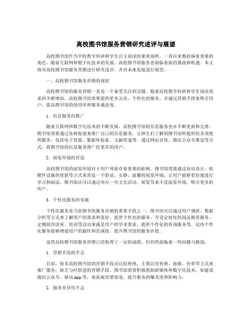 高校图书馆服务营销研究述评与展望