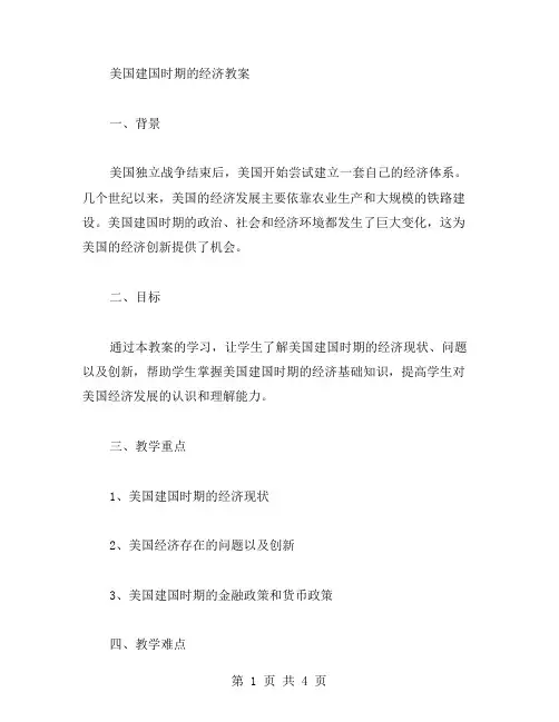 美国建国时期的经济教案