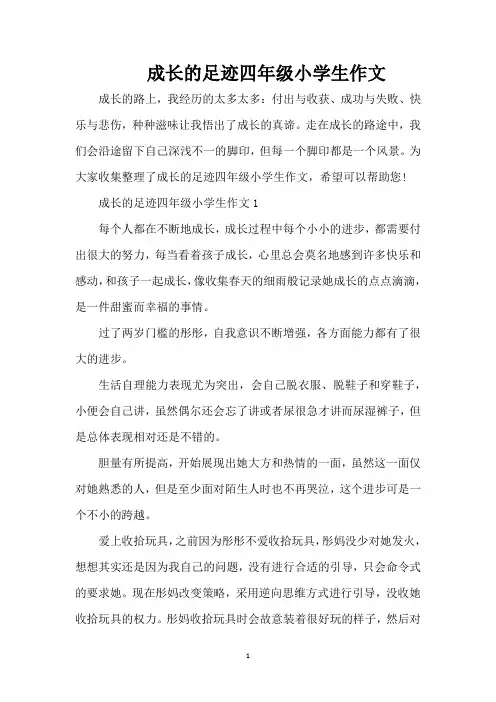 成长的足迹四年级小学生作文(精编版)