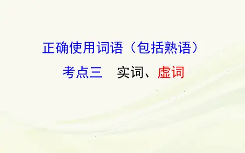 2017高三语文总复习正确使用词语(实词虚词)