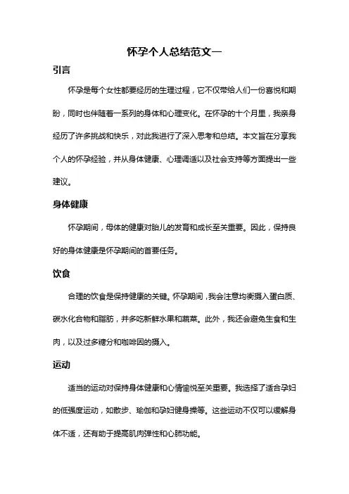 怀孕个人总结范文一