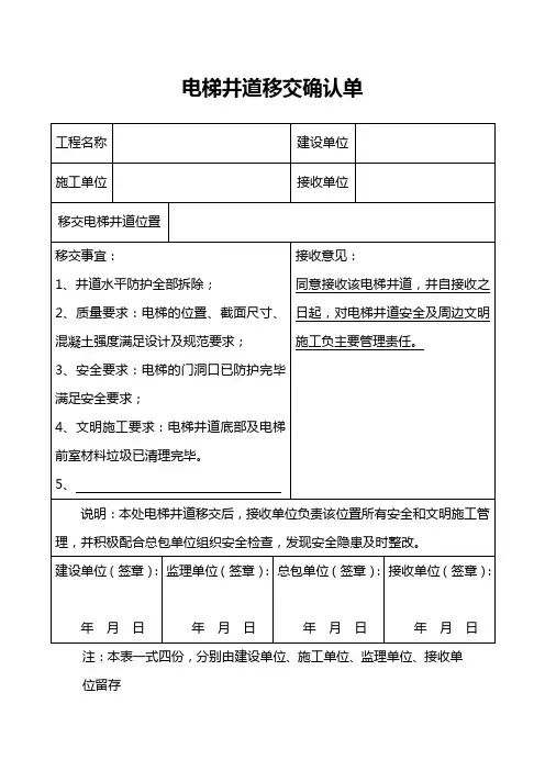 建筑工程项目电梯井道移交确认单