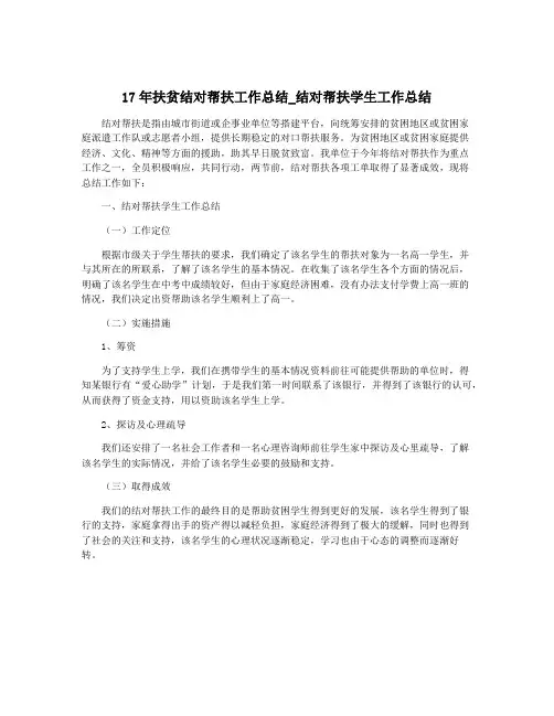 17年扶贫结对帮扶工作总结_结对帮扶学生工作总结
