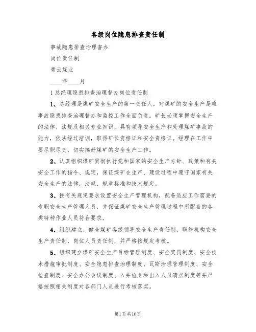 各级岗位隐患排查责任制（五篇）