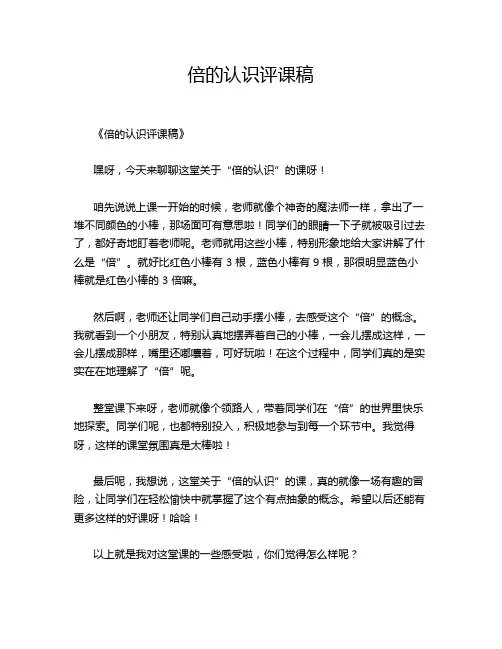 倍的认识评课稿