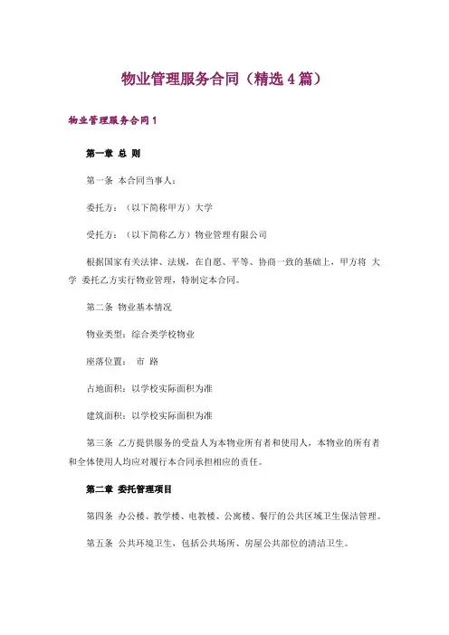 物业管理服务合同(精选4篇)