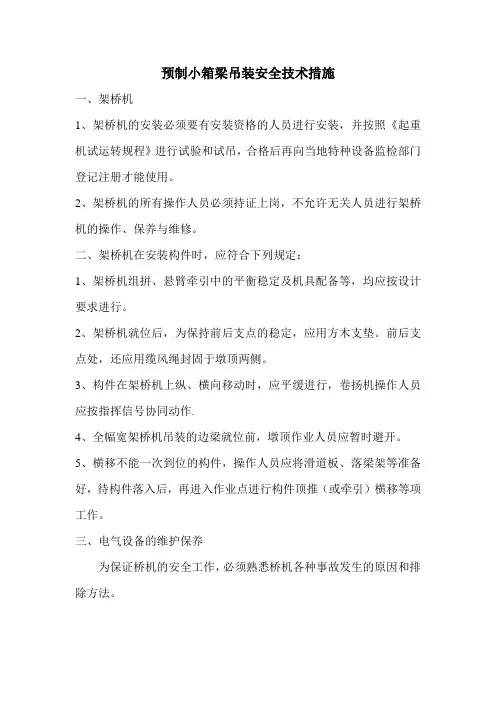 箱梁架桥机安装安全技术措施