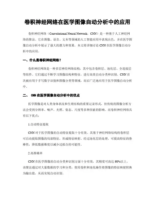 卷积神经网络在医学图像自动分析中的应用
