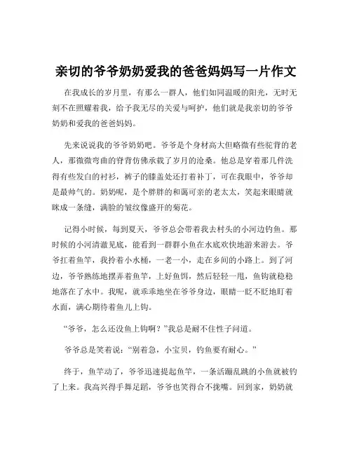 亲切的爷爷奶奶爱我的爸爸妈妈写一片作文