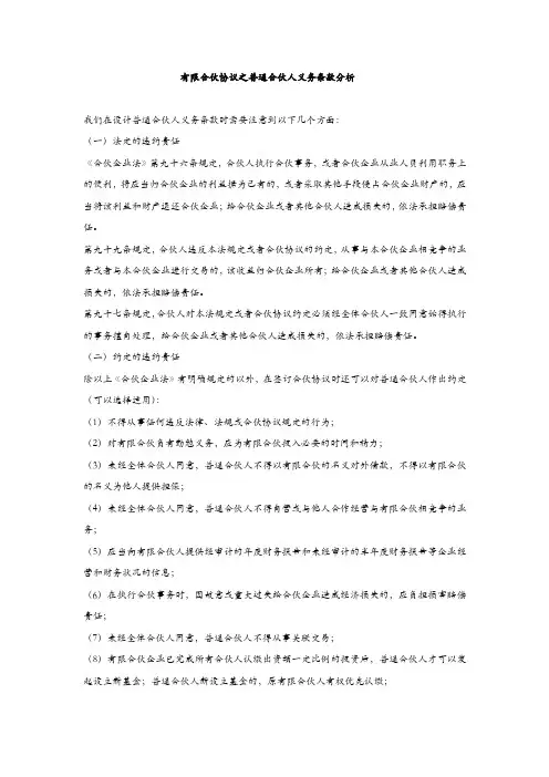 有限合伙协议之普通合伙人义务条款分析
