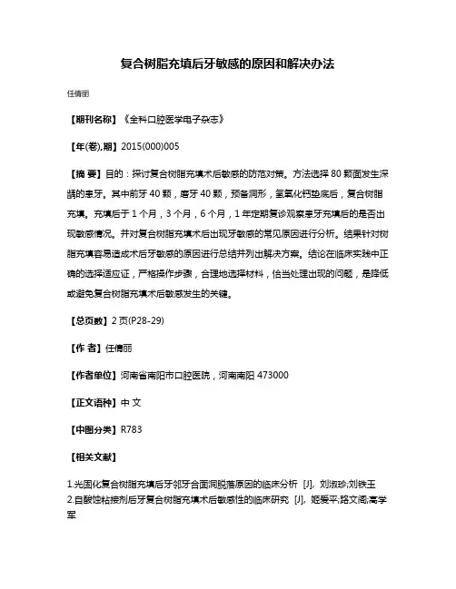 复合树脂充填后牙敏感的原因和解决办法