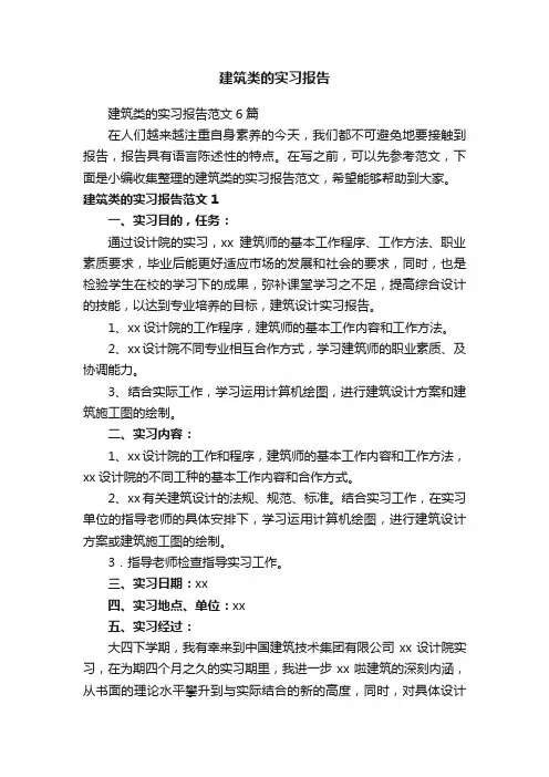 建筑类的实习报告范文6篇