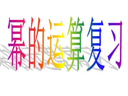 幂的运算复习课件