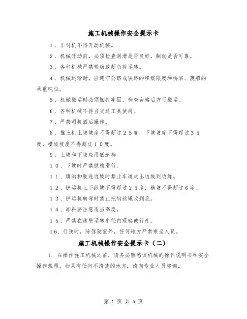 施工机械操作安全提示卡（三篇）