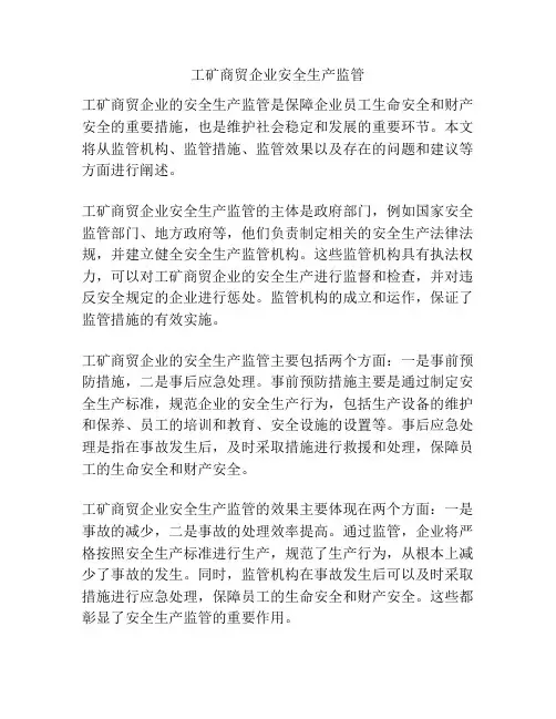 工矿商贸企业安全生产监管