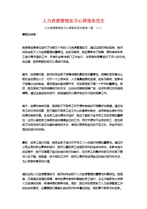 人力资源管理实习心得报告范文7篇