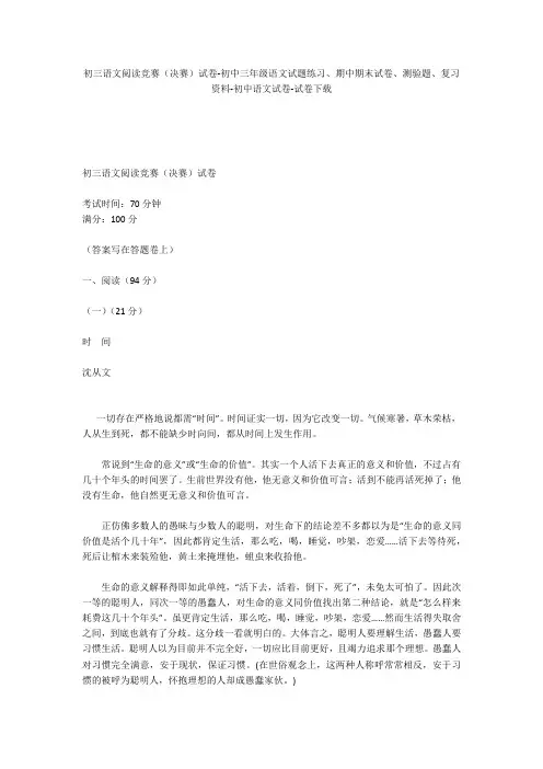 初三语文阅读竞赛(决赛)试卷-初中三年级语文试题练习、期中期末试卷-初中语文试卷