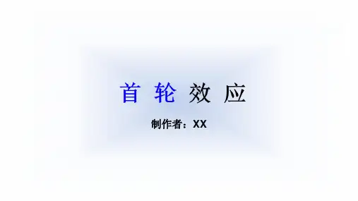 首轮效应——我的个人ppt